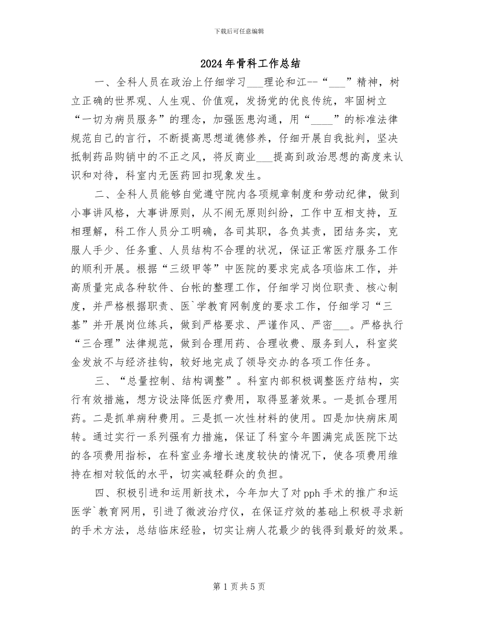 2024年骨科工作总结_第1页