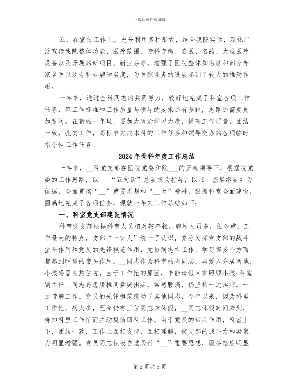 2024年骨科工作总结_第2页