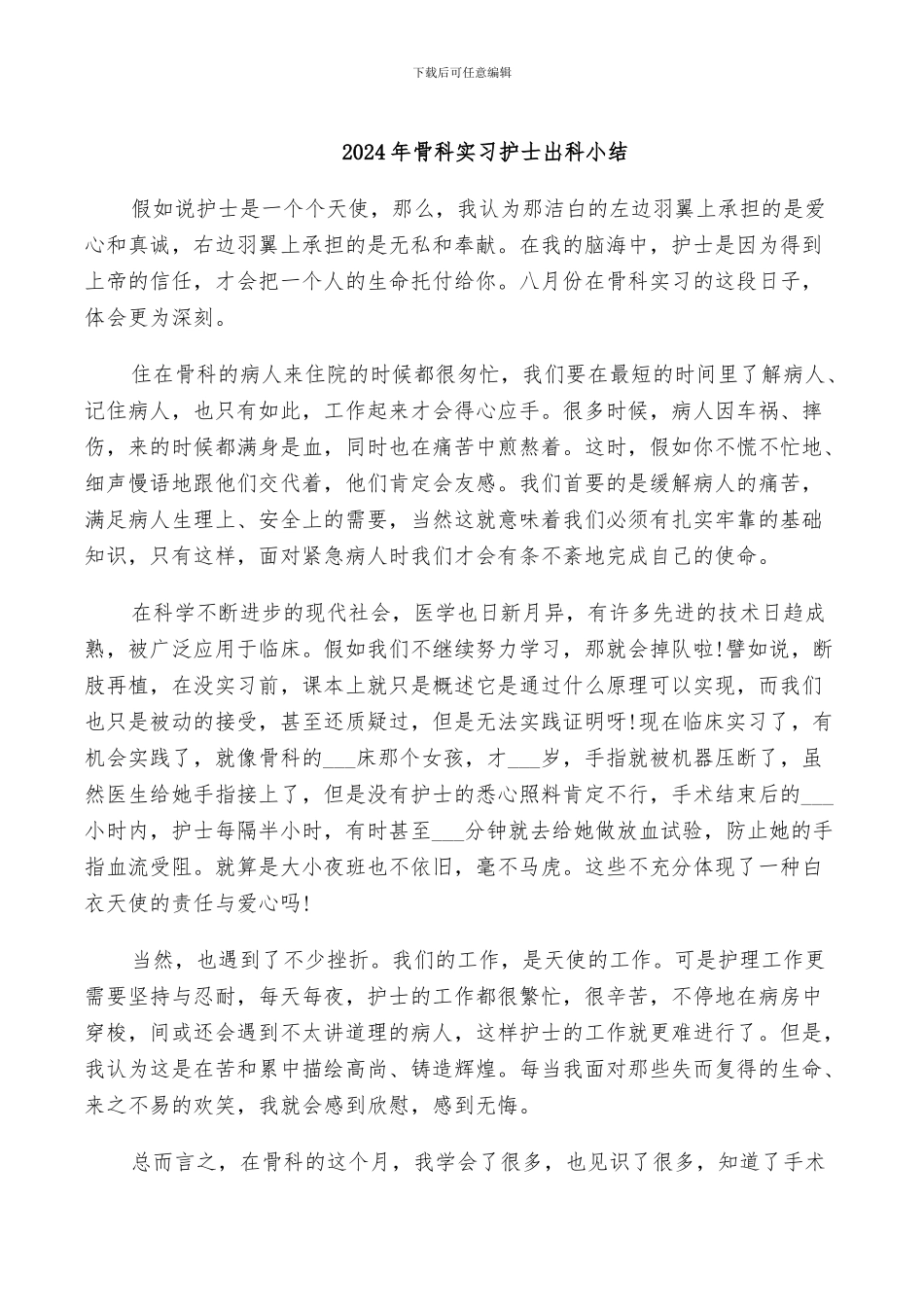 2024年骨科实习护士出科小结_第1页