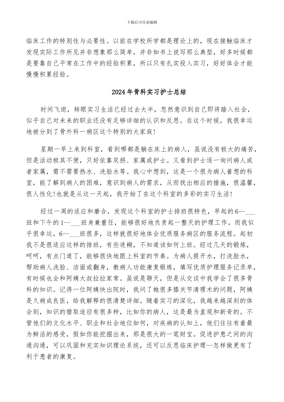 2024年骨科实习护士出科小结_第3页