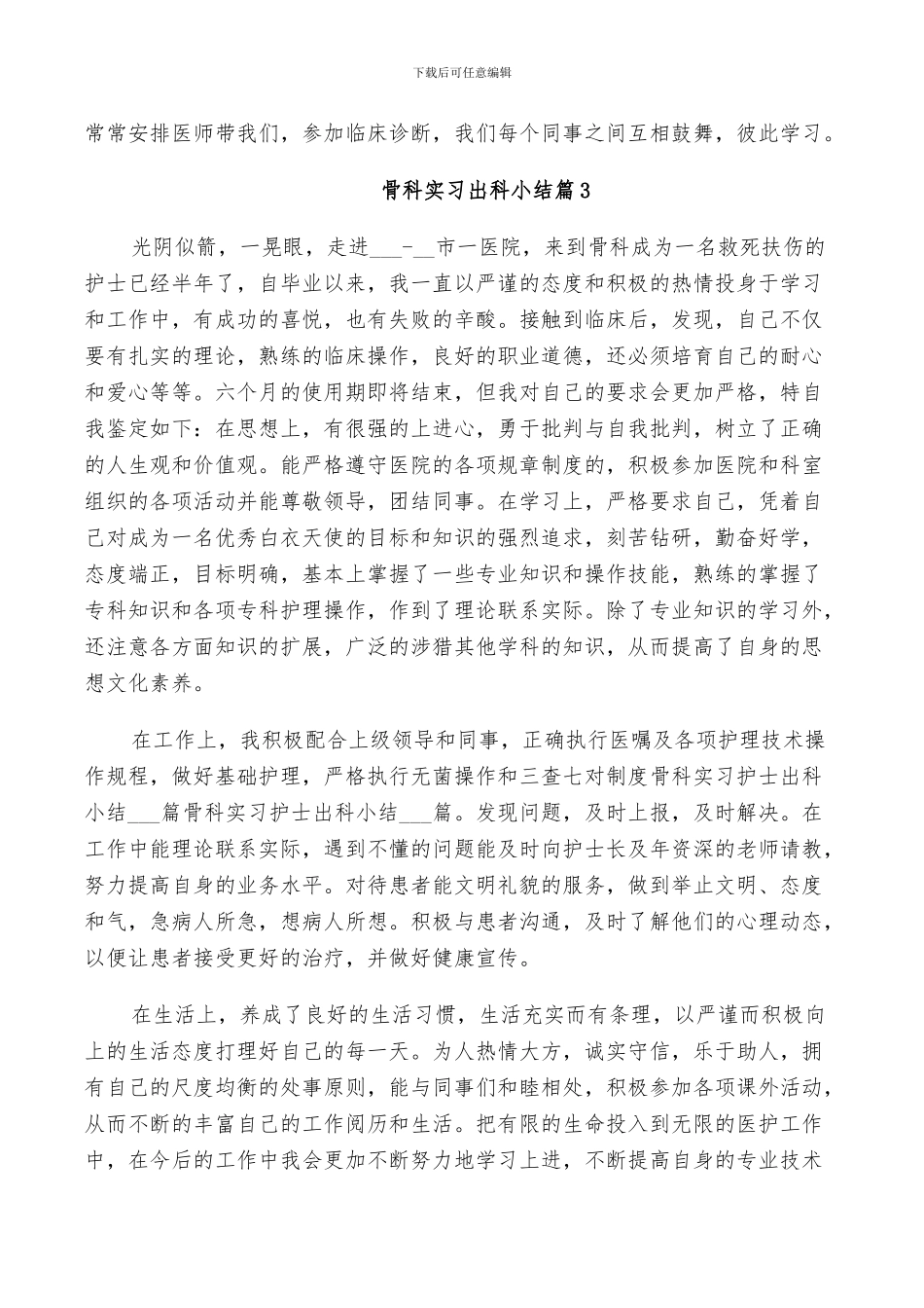 2024年骨科实习出科小结_第2页