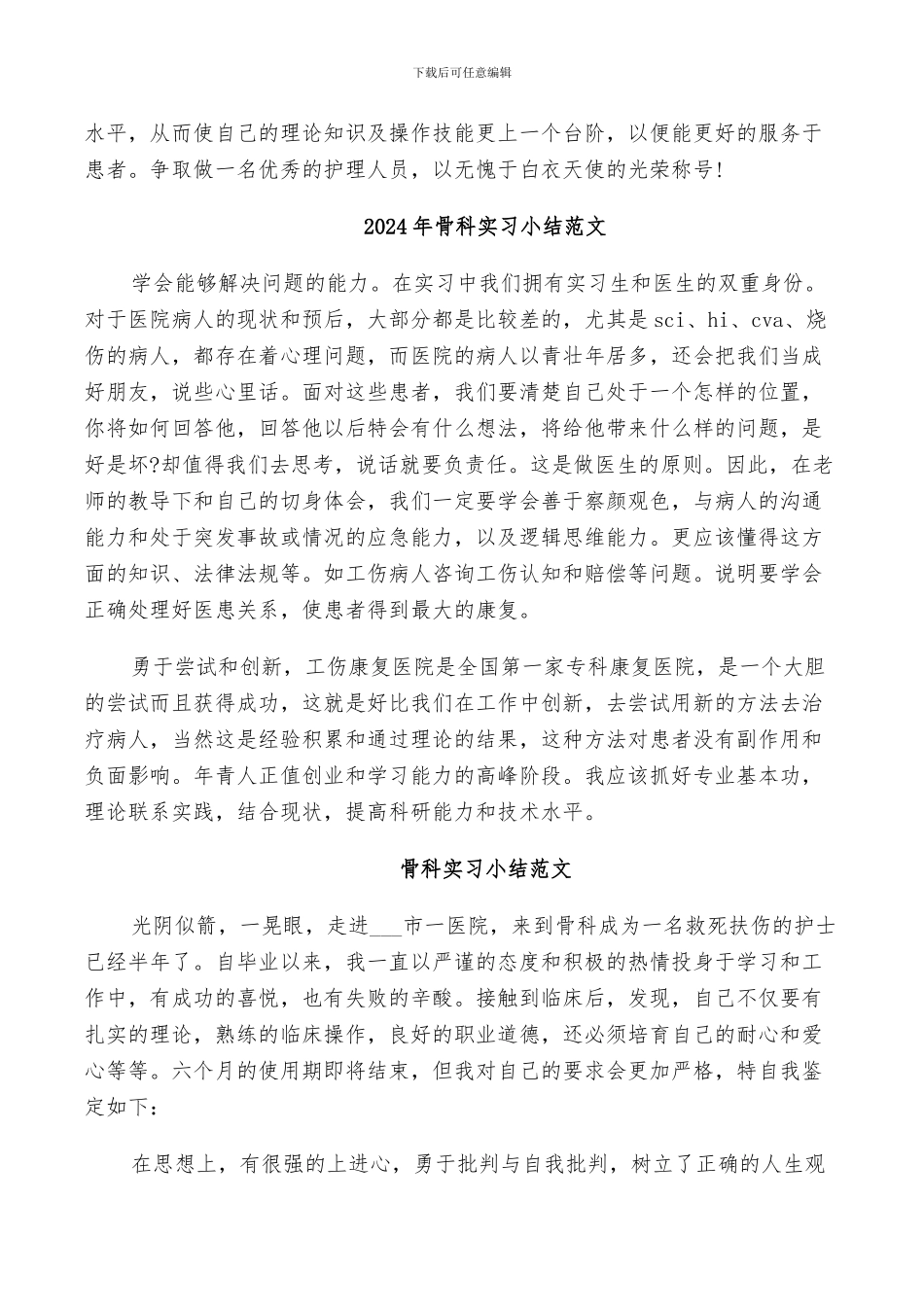 2024年骨科实习出科小结_第3页