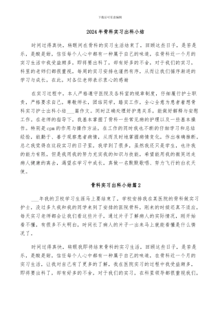 2024年骨科实习出科小结