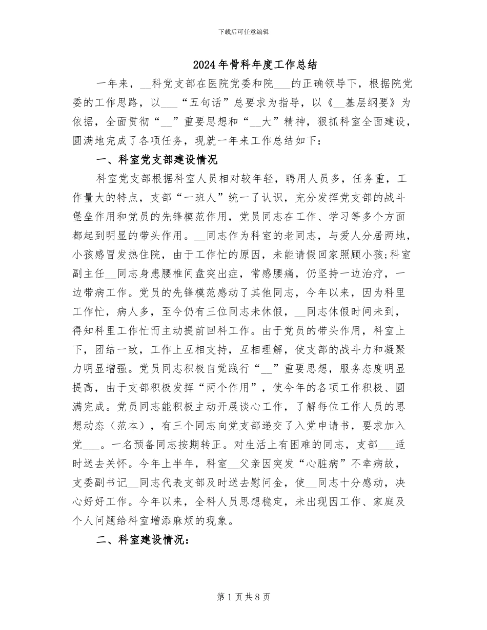 2024年骨科年度工作总结_第1页