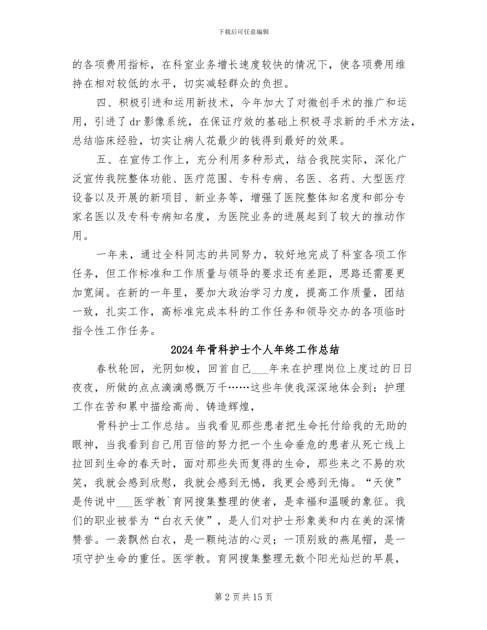 2024年骨科年终工作总结最新_第2页