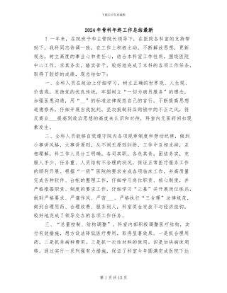 2024年骨科年终工作总结最新