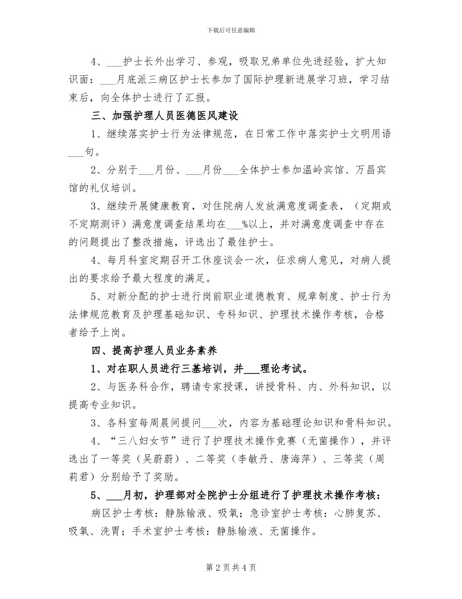 2024年骨科护士年终小结_第2页