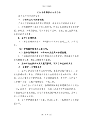 2024年骨科护士年终小结