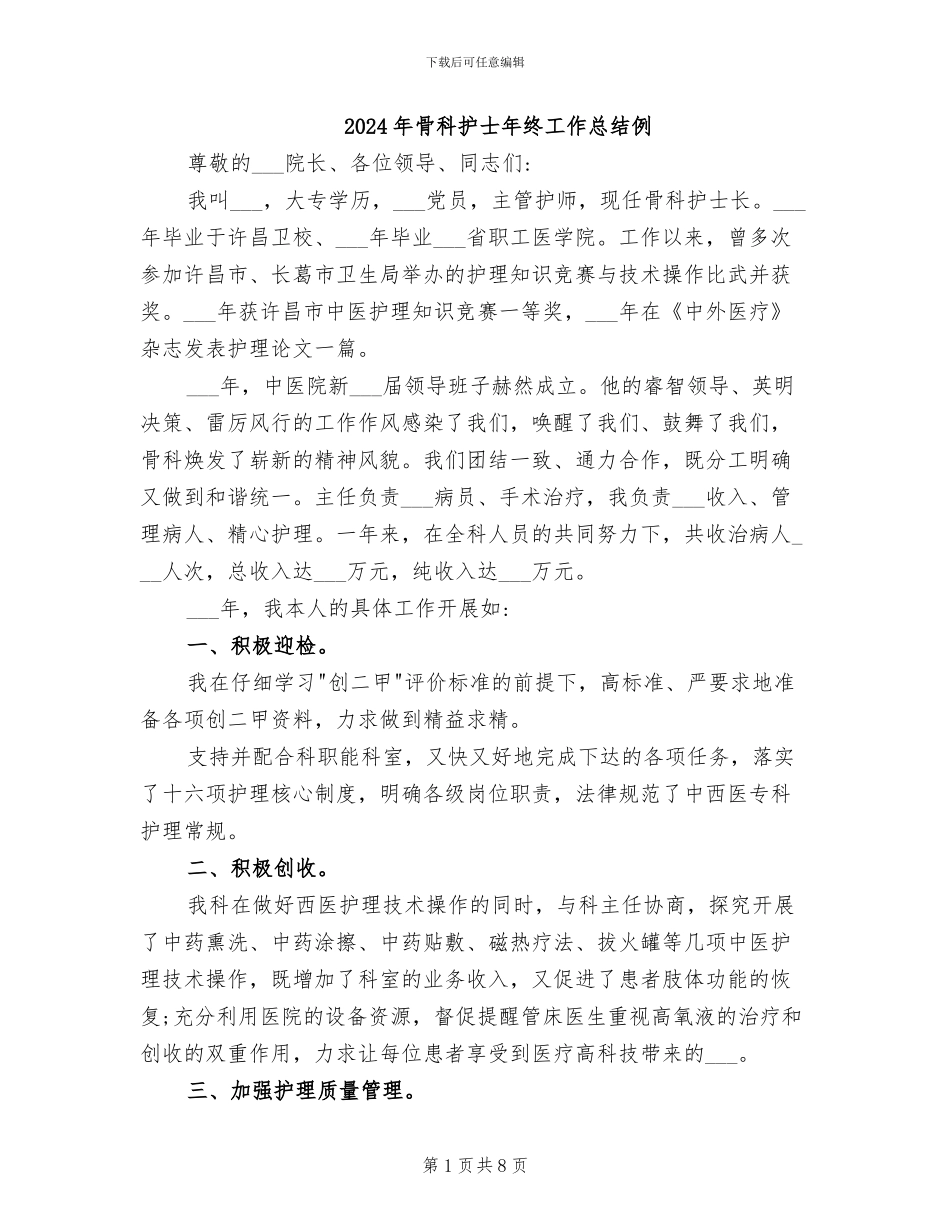2024年骨科护士年终工作总结例_第1页