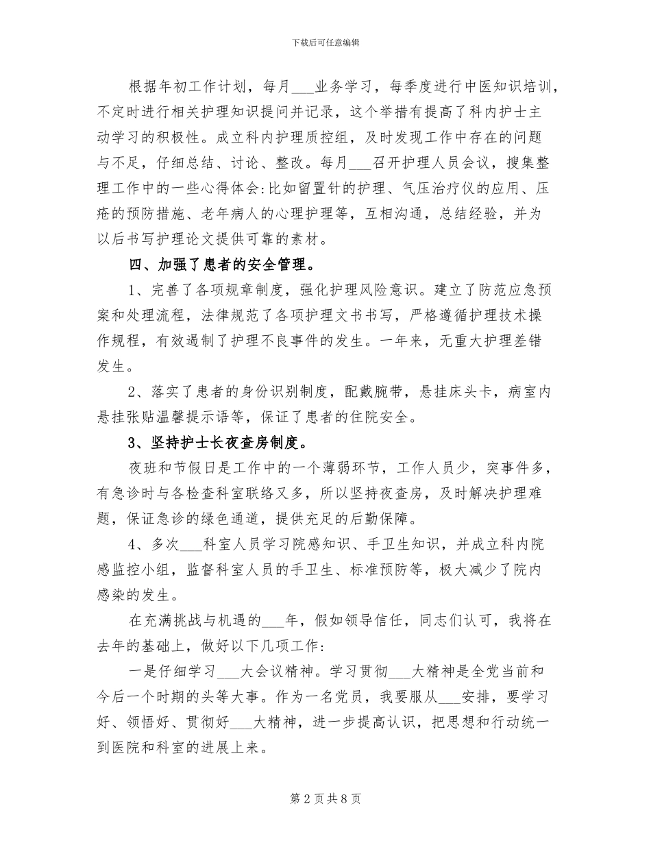 2024年骨科护士年终工作总结例_第2页