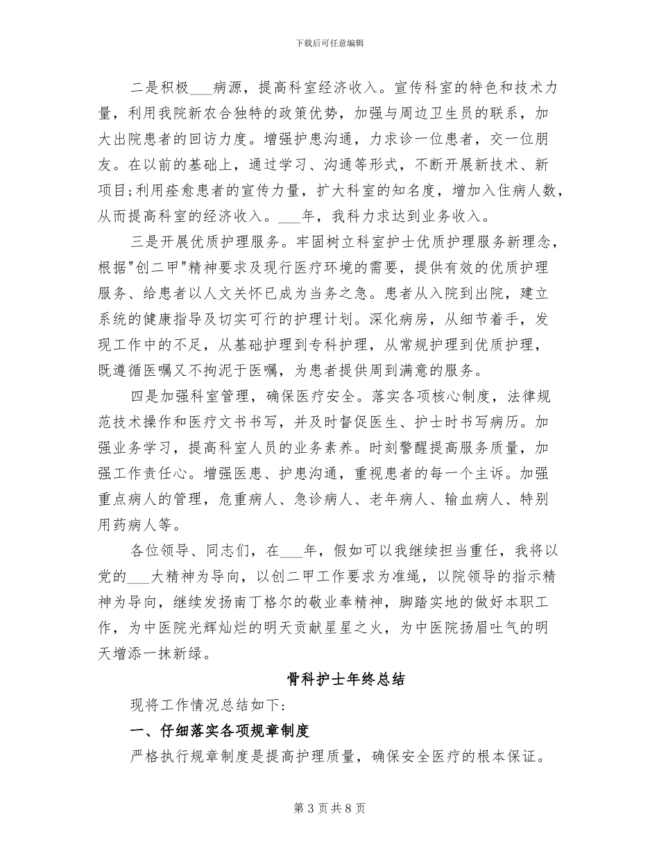 2024年骨科护士年终工作总结例_第3页