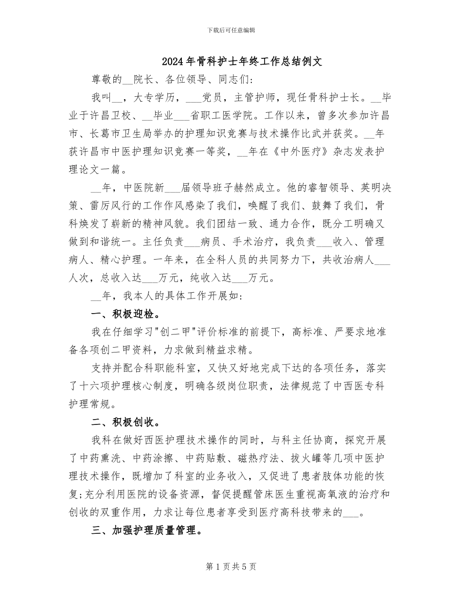 2024年骨科护士年终工作总结例文_第1页