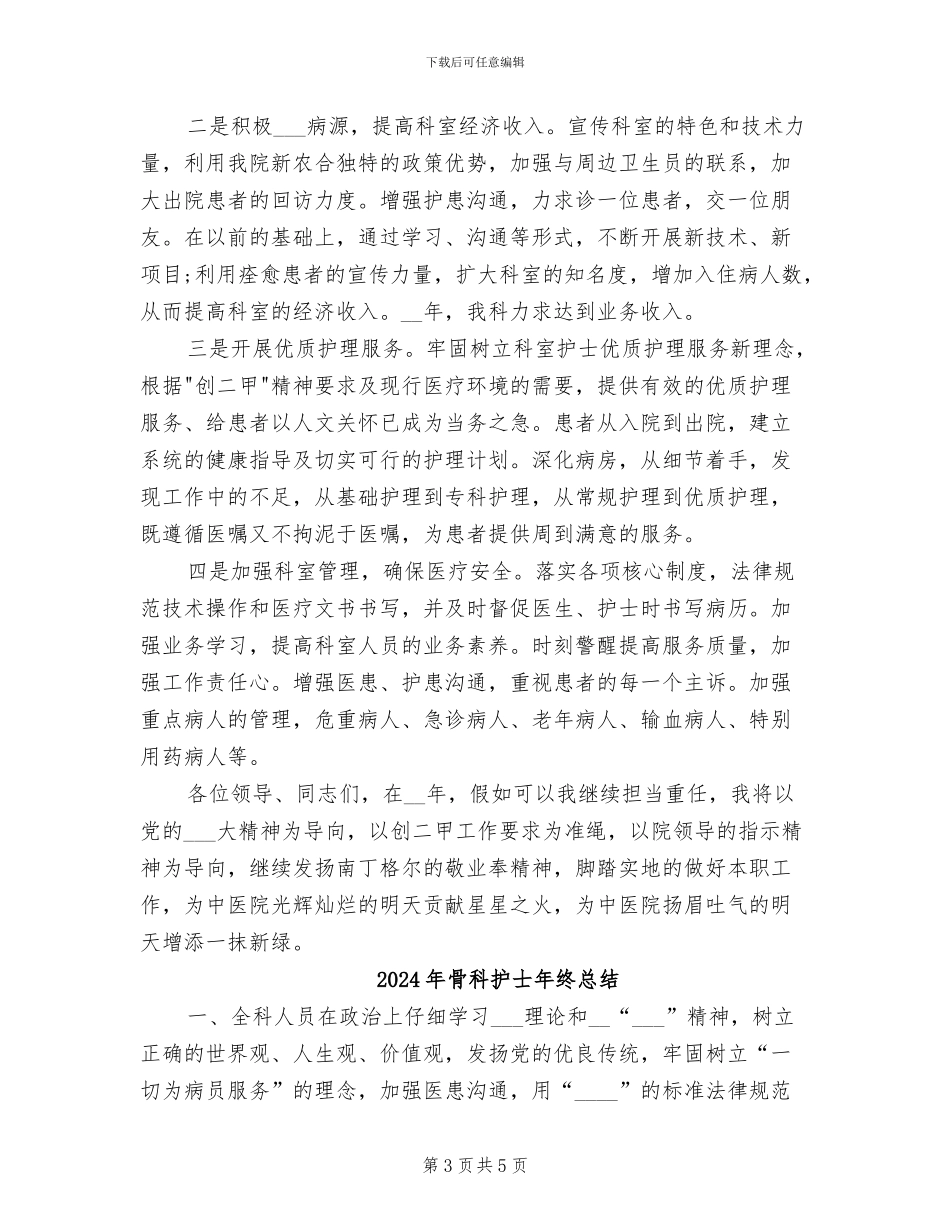 2024年骨科护士年终工作总结例文_第3页