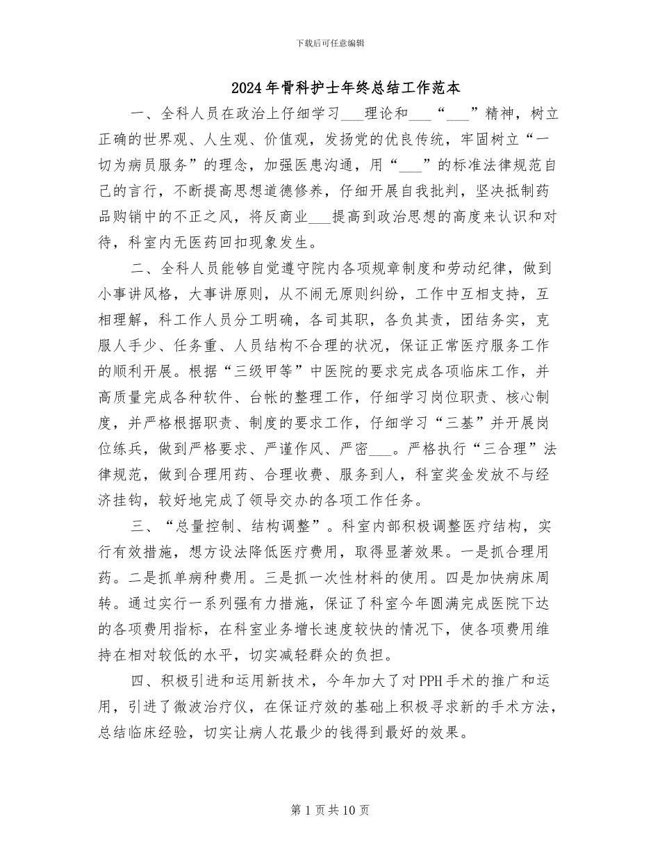 2024年骨科护士年终总结工作范本_第1页