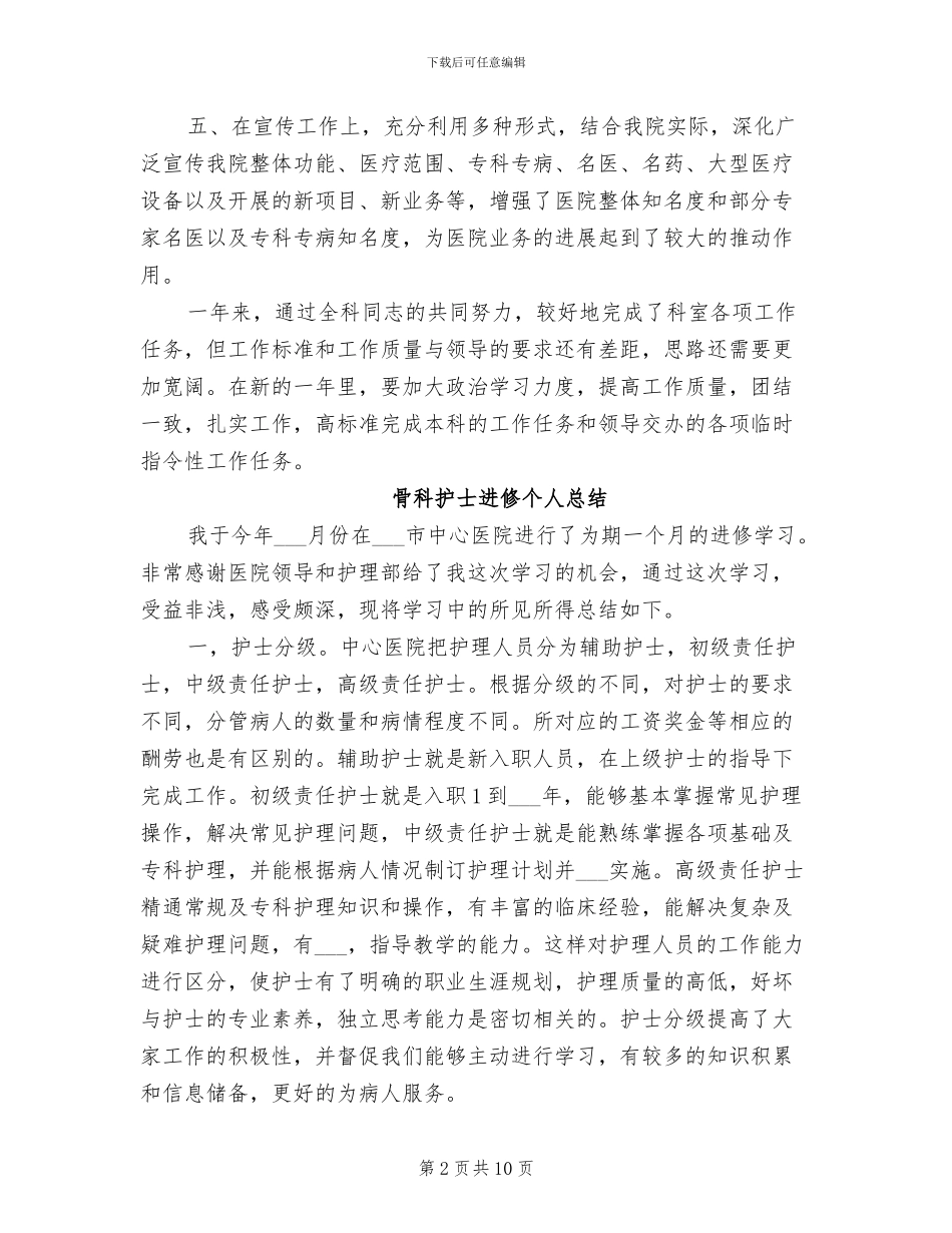 2024年骨科护士年终总结工作范本_第2页
