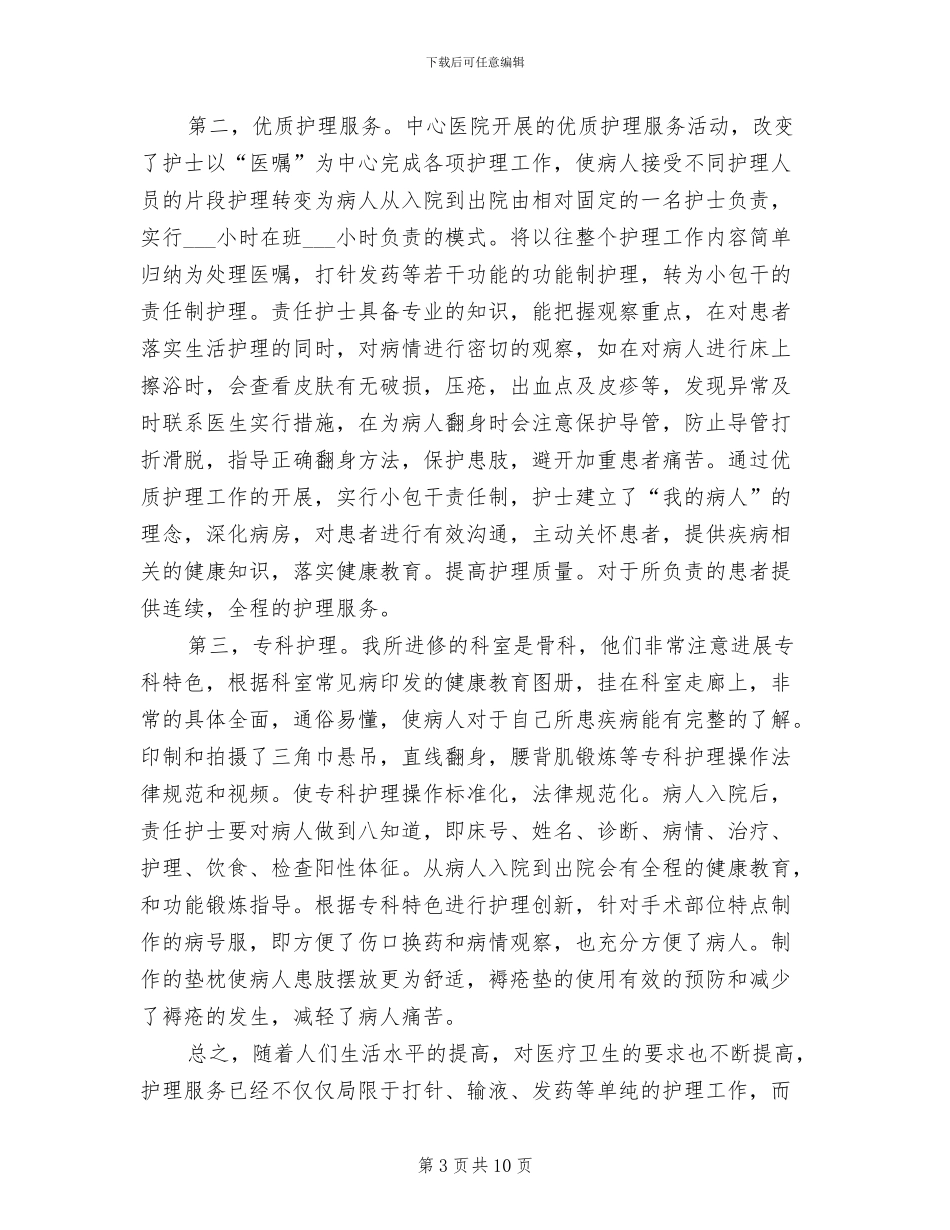 2024年骨科护士年终总结工作范本_第3页