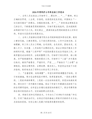 2024年骨科护士年终总结工作范本