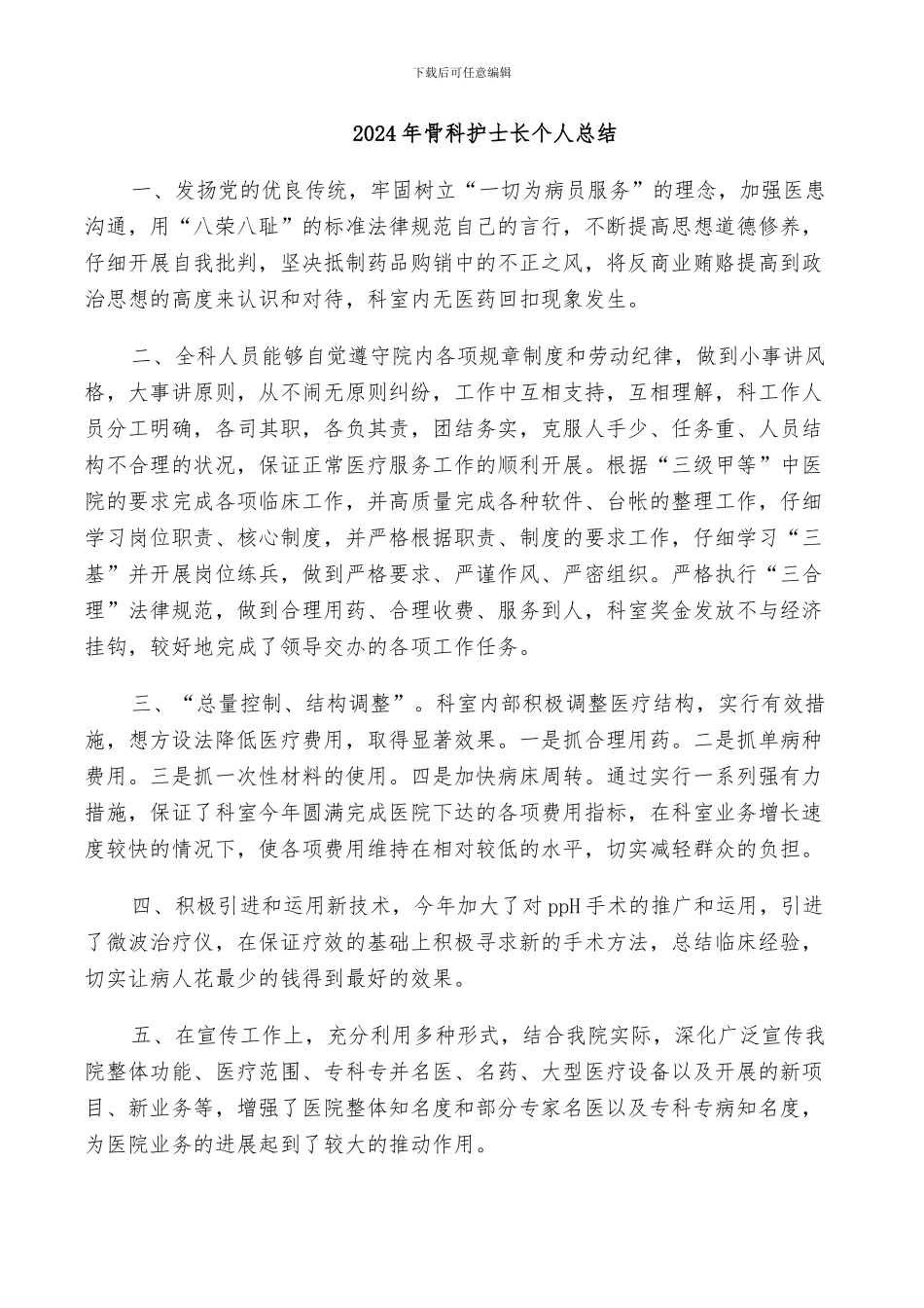 2024年骨科护士长个人总结_第1页