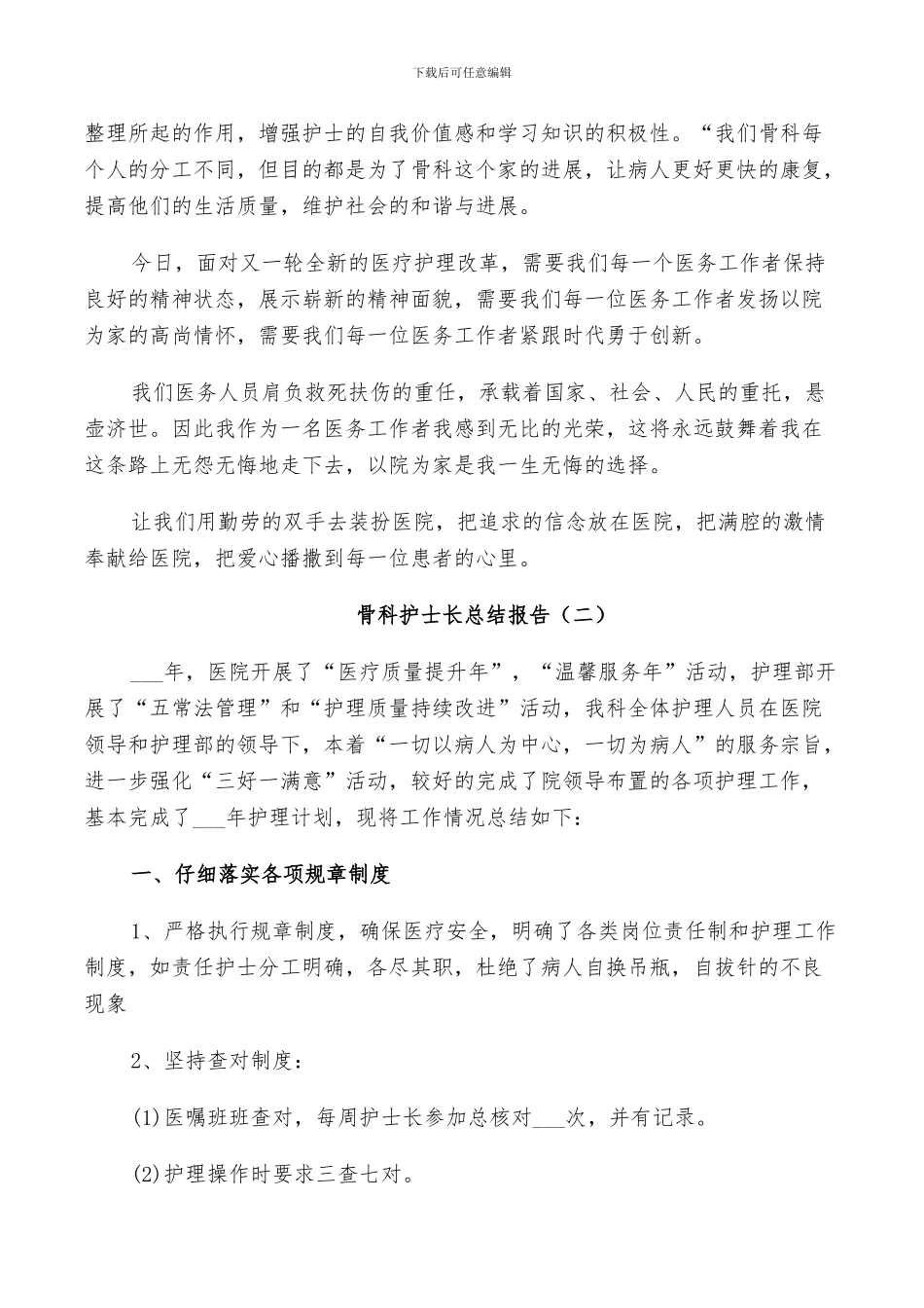 2024年骨科护士长个人总结_第3页