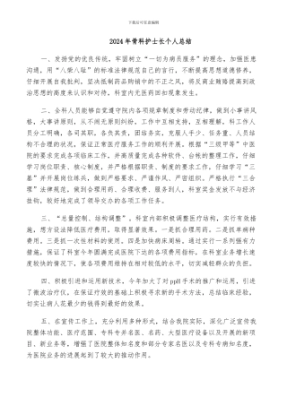 2024年骨科护士长个人总结