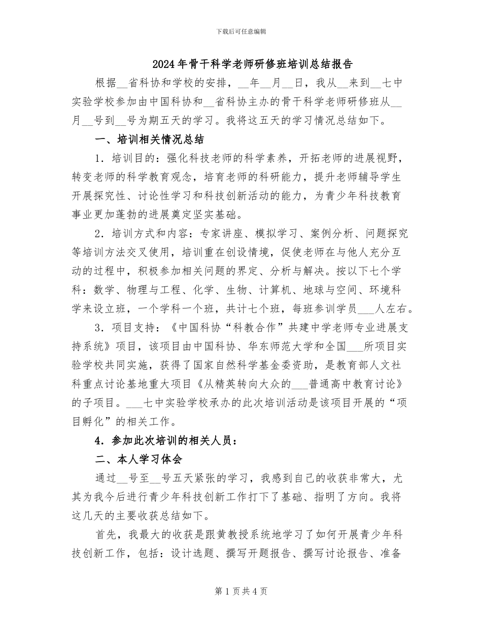 2024年骨干科学教师研修班培训总结报告_第1页