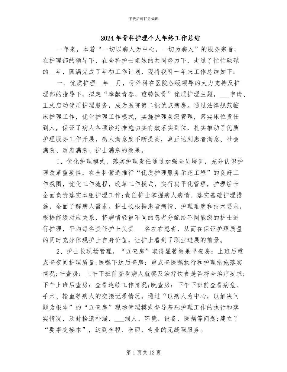 2024年骨科护理个人年终工作总结_第1页
