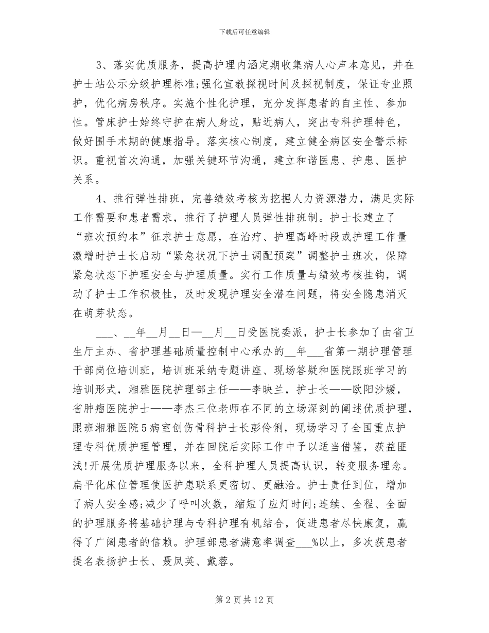 2024年骨科护理个人年终工作总结_第2页