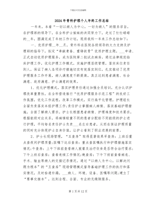 2024年骨科护理个人年终工作总结
