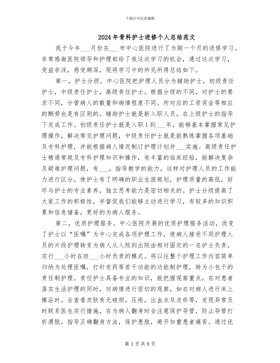 2024年骨科护士进修个人总结范文_第1页