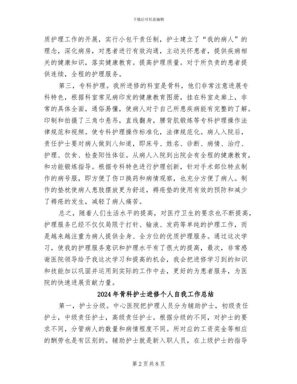 2024年骨科护士进修个人总结范文_第2页