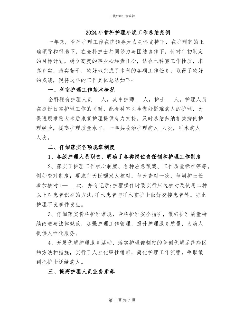 2024年骨科护理年度工作总结范例_第1页
