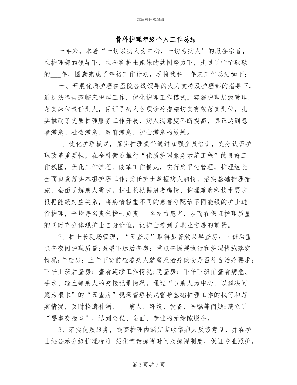 2024年骨科护理年度工作总结范例_第3页