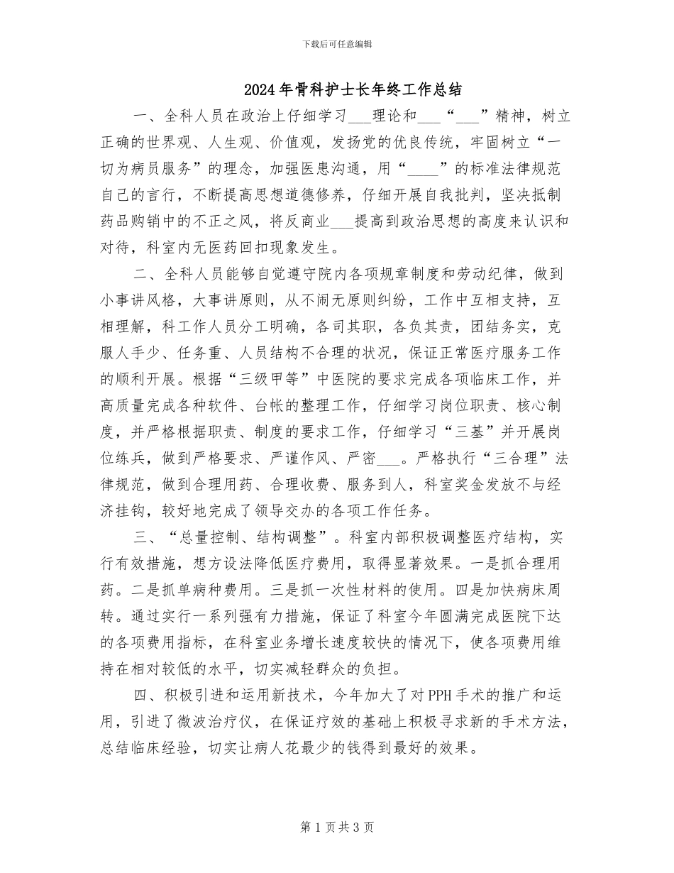 2024年骨科护士长年终工作总结_第1页