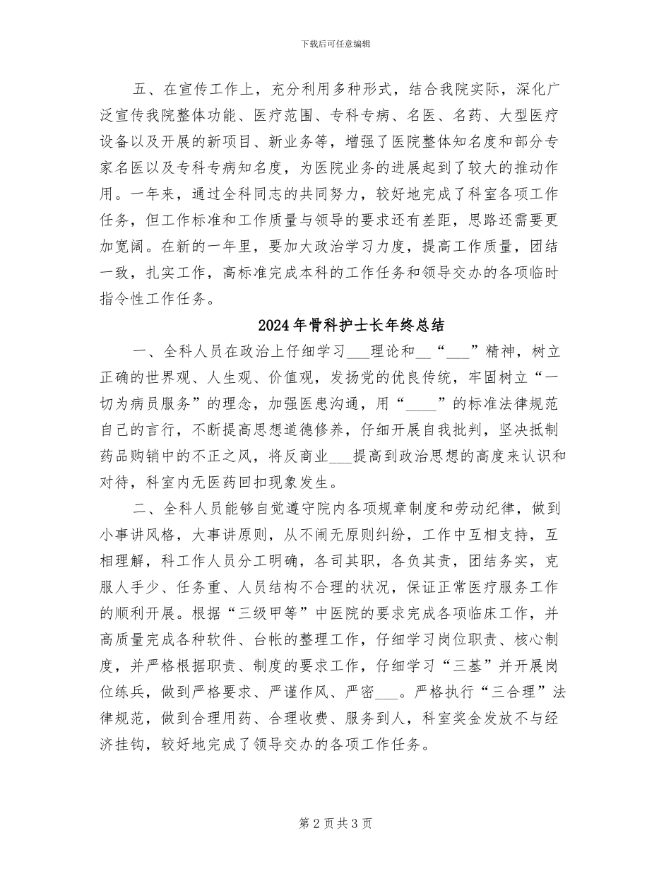 2024年骨科护士长年终工作总结_第2页