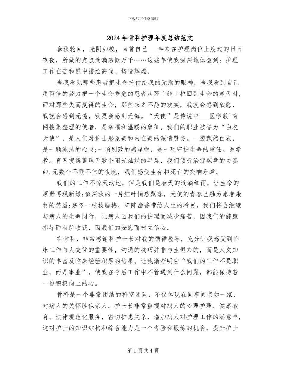 2024年骨科护理年度总结范文_第1页