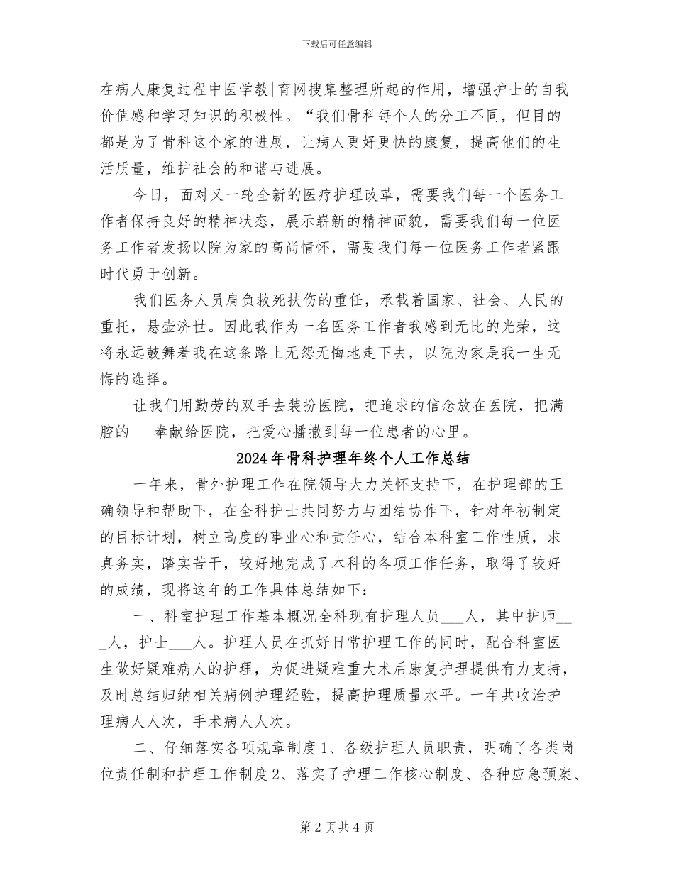 2024年骨科护理年度总结范文_第2页