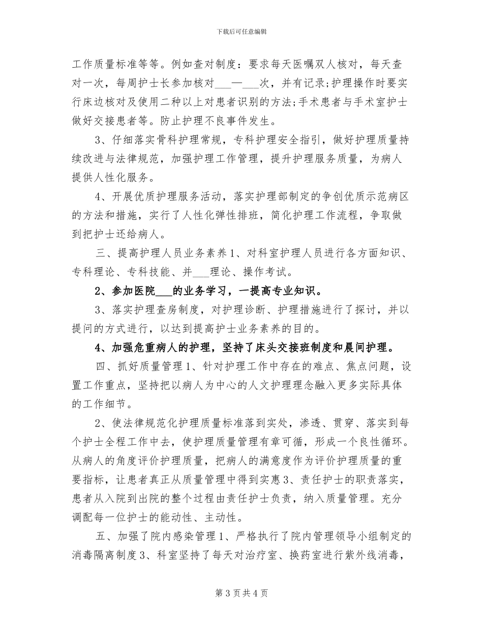 2024年骨科护理年度总结范文_第3页