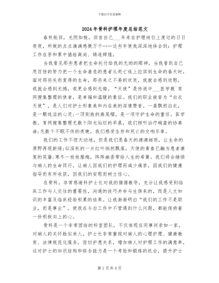 2024年骨科护理年度总结范文