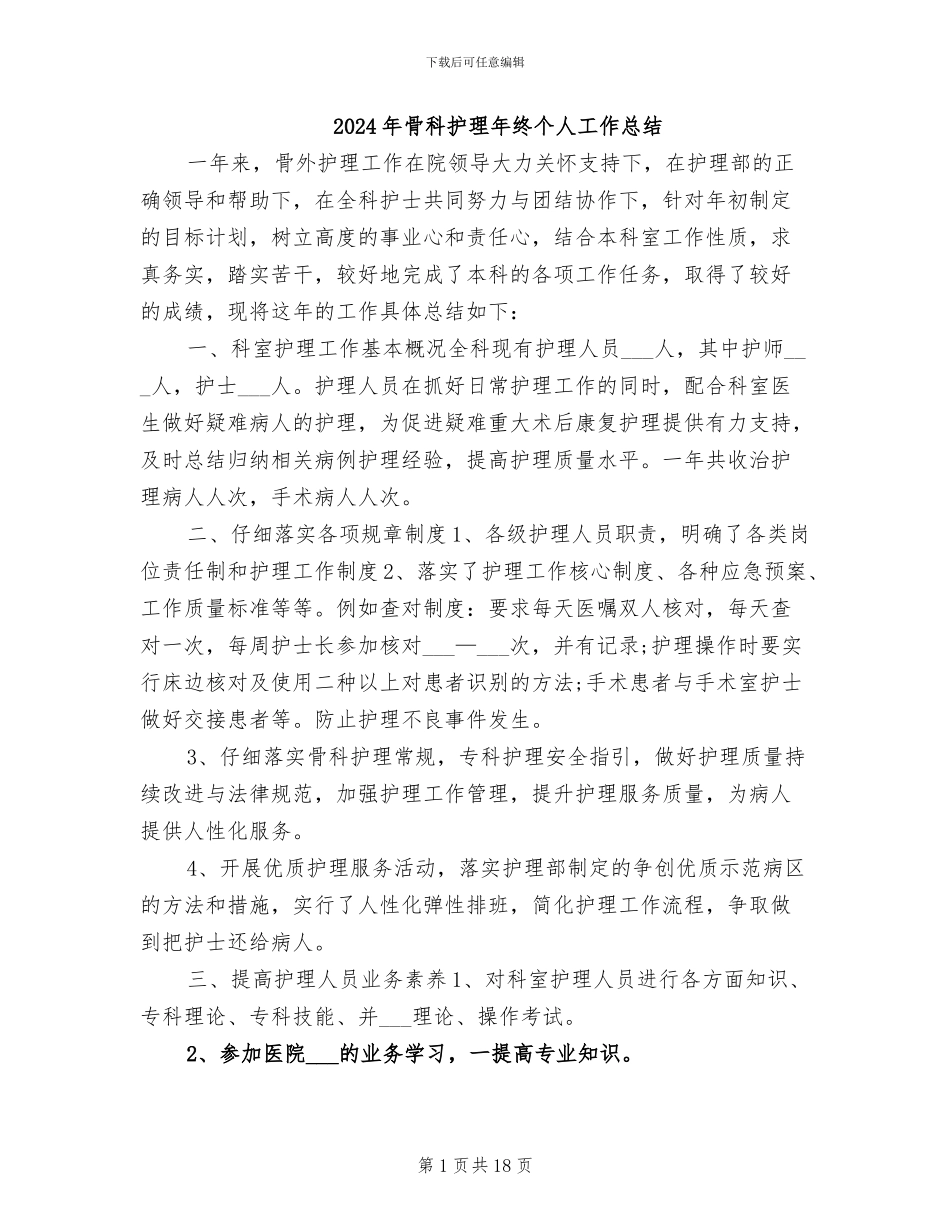 2024年骨科护理年终个人工作总结_第1页