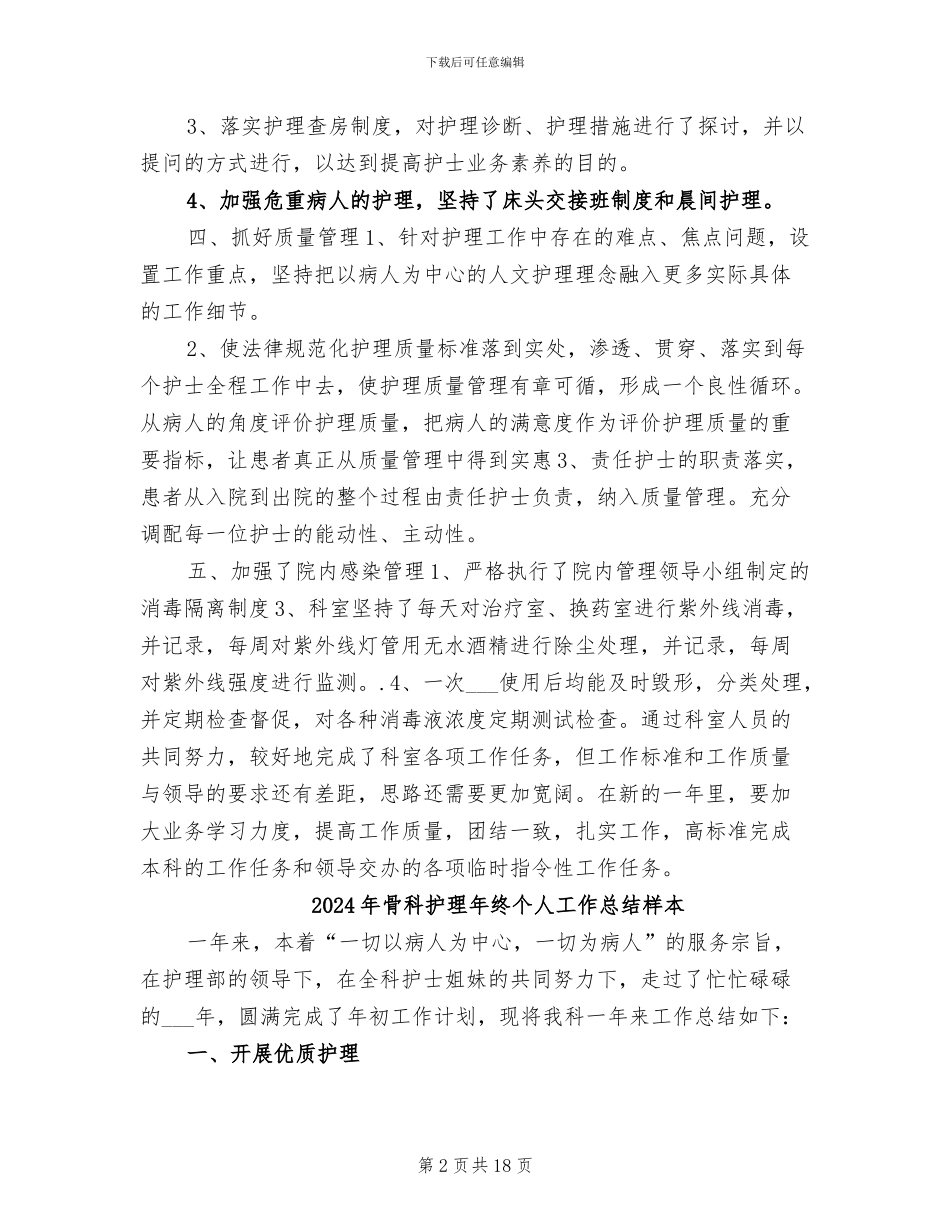 2024年骨科护理年终个人工作总结_第2页