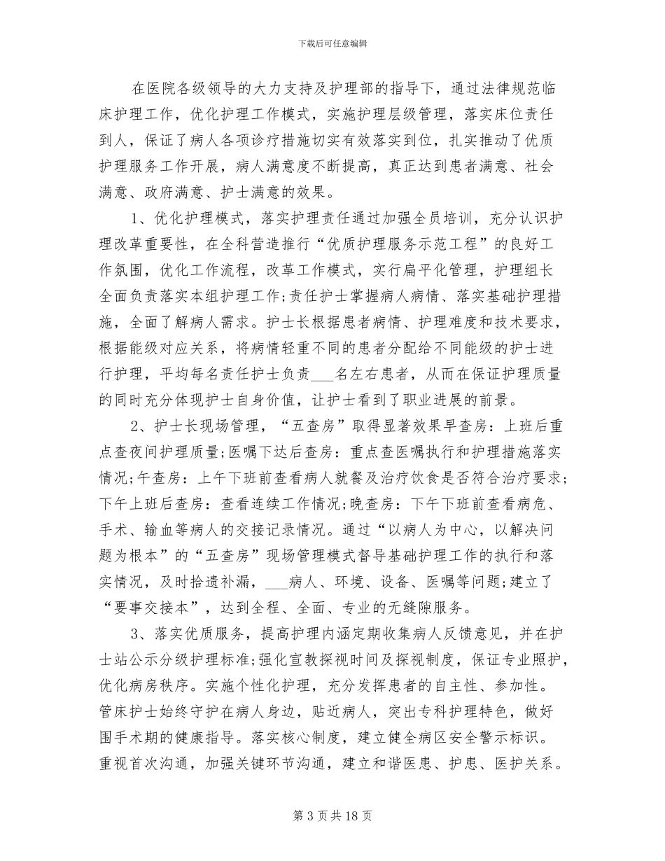 2024年骨科护理年终个人工作总结_第3页