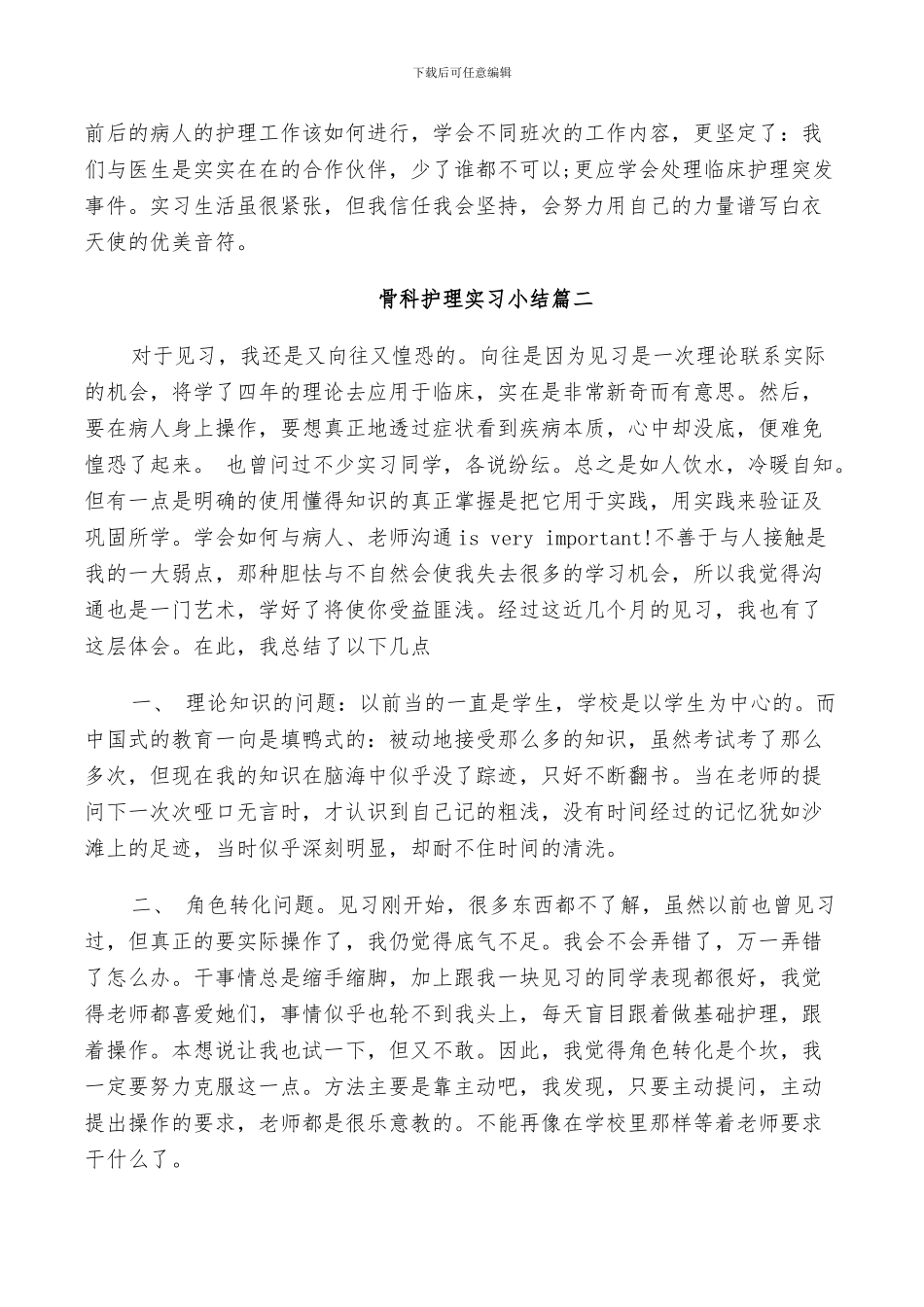 2024年骨科护理实习小结_第2页