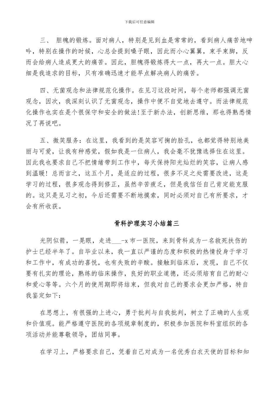 2024年骨科护理实习小结_第3页