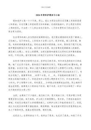 2024年骨科护理实习小结