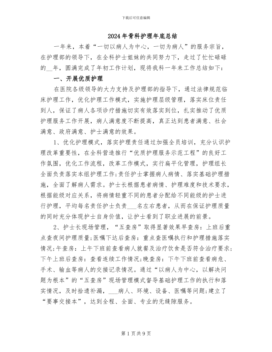 2024年骨科护理年底总结_第1页