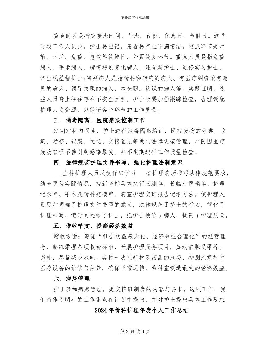 2024年骨科护理年底总结_第3页