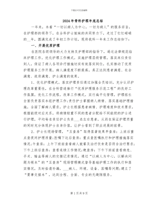 2024年骨科护理年底总结