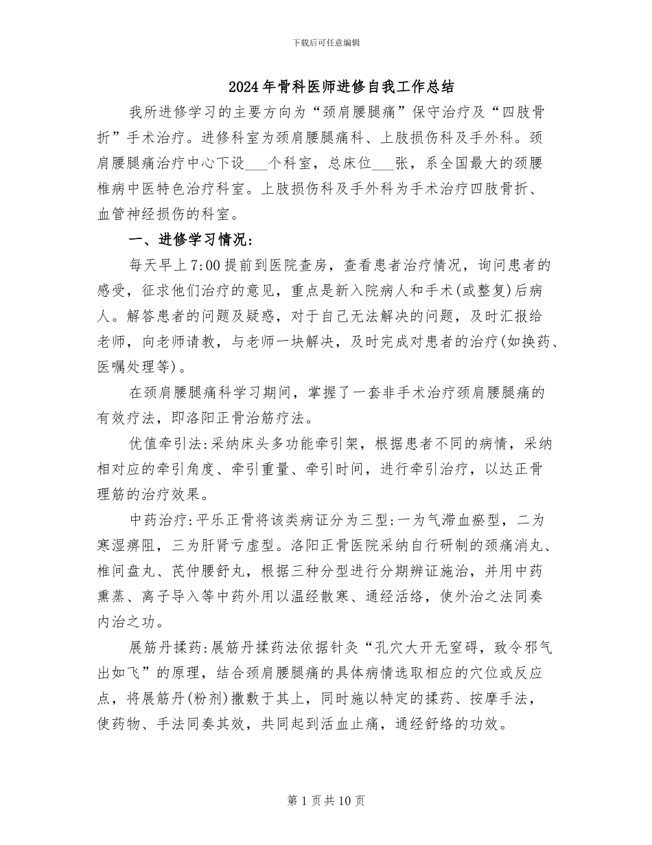 2024年骨科医师进修自我工作总结_第1页