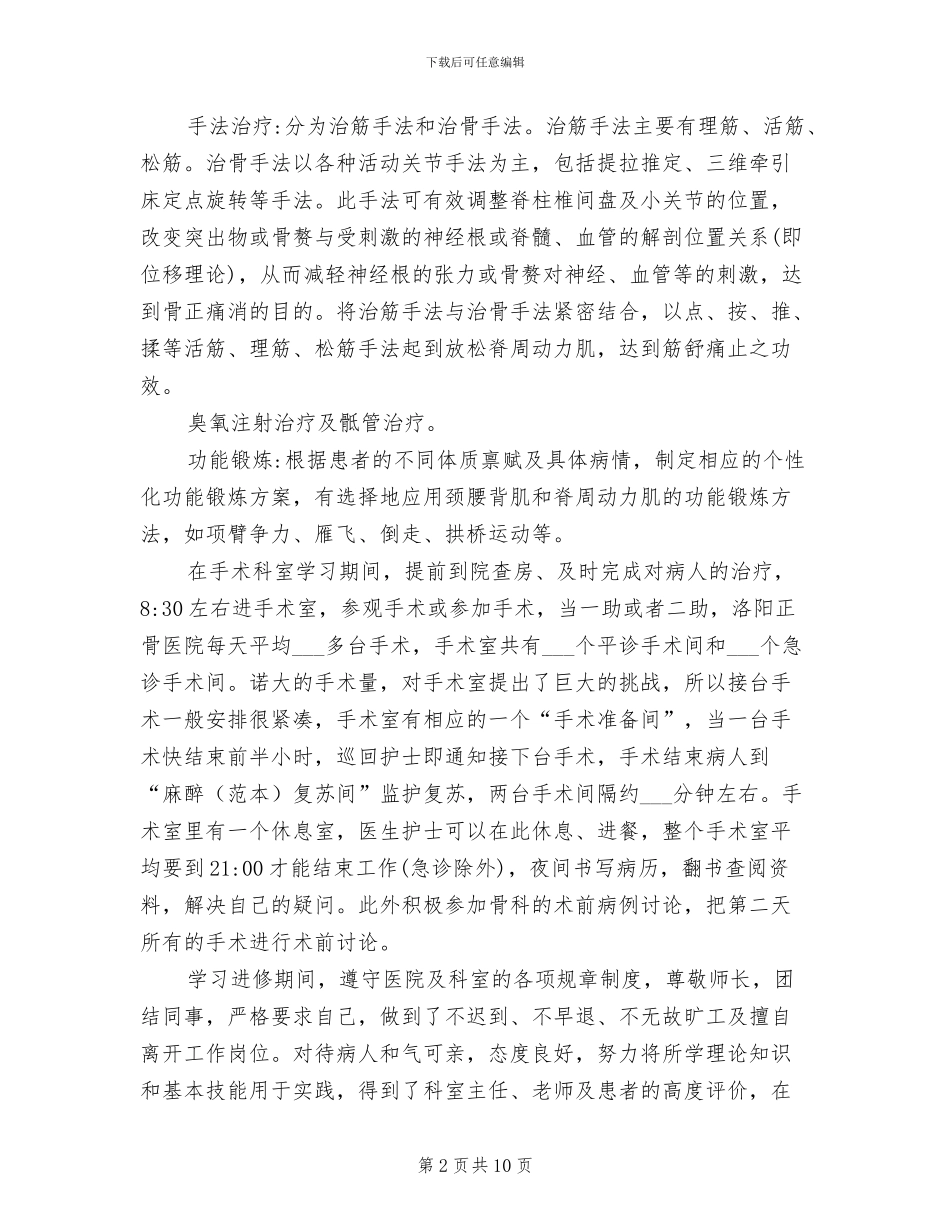 2024年骨科医师进修自我工作总结_第2页