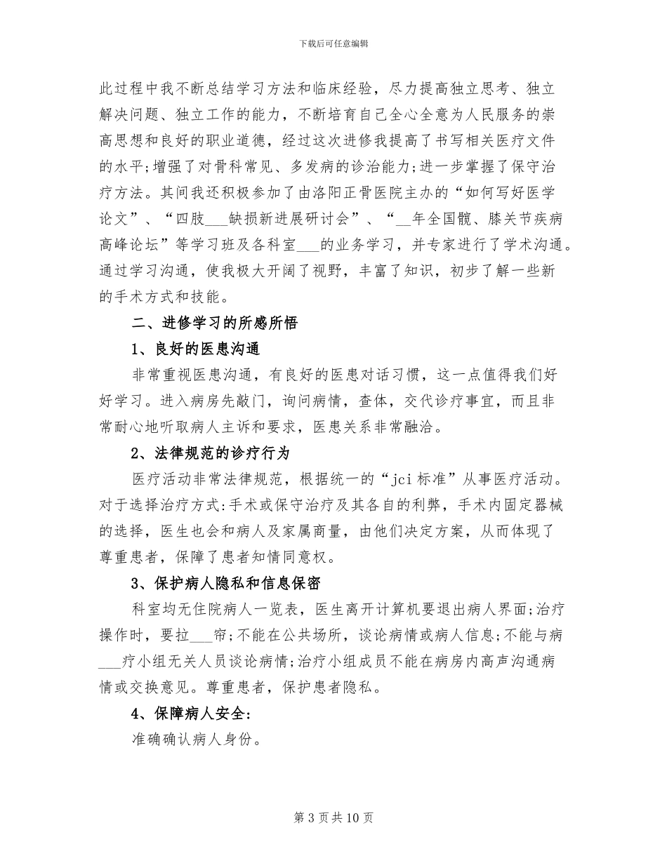 2024年骨科医师进修自我工作总结_第3页